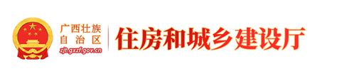 政府信息公开 - 广西壮族自治区住房和城乡建设厅网站