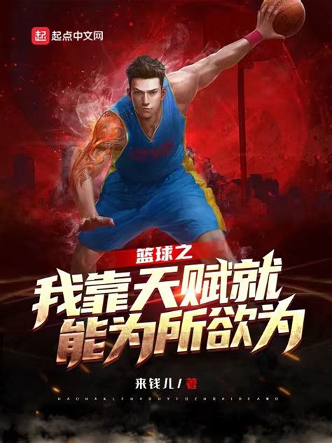 《篮球之我靠天赋就能为所欲为》小说在线阅读-起点中文网
