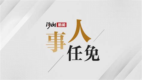 国务院任免国家工作人员：任命王志忠为公安部副部长_张家口新闻网