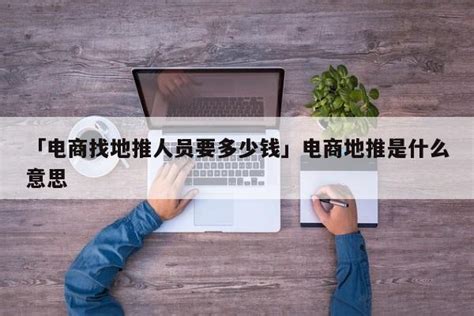 「一个人怎么开展地推」如何做好一个地推人员 - 首码网