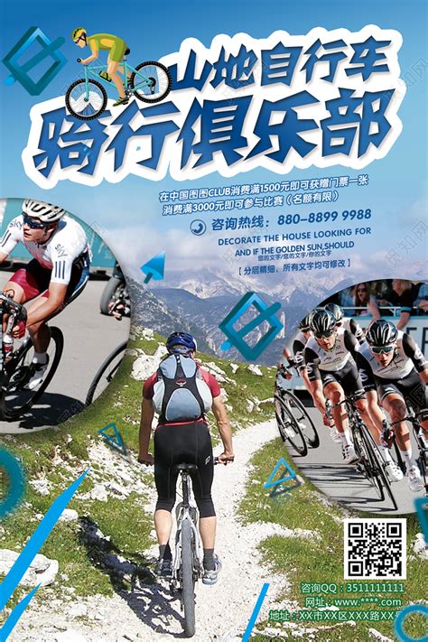 蓝色山地自行车骑行俱乐部宣传海报图片下载 - 觅知网