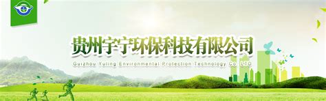 走进宇宁,环保技术咨询,联系我们_贵州宇宁环保科技有限公司