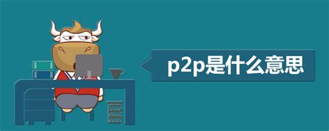 p2p是什么意思（关于p2p是什么意思讲解）_华夏智能网