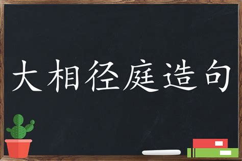 日语中有哪些「中二有趣」的单词？看了才知道和中文意思大相径庭！ - 知乎
