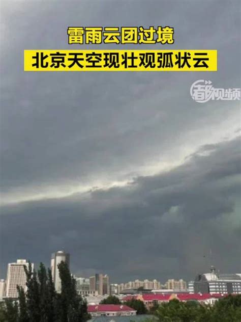 雷雨云团过境，北京天空现壮观弧状云_新浪新闻