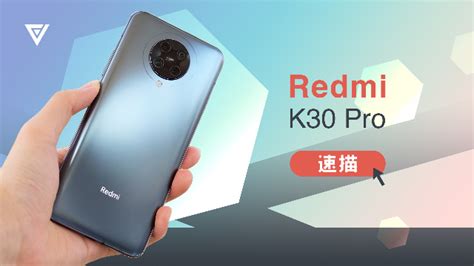 【爱否速描】Redmi K30 Pro，真旗舰？能Pro？_凤凰网视频_凤凰网