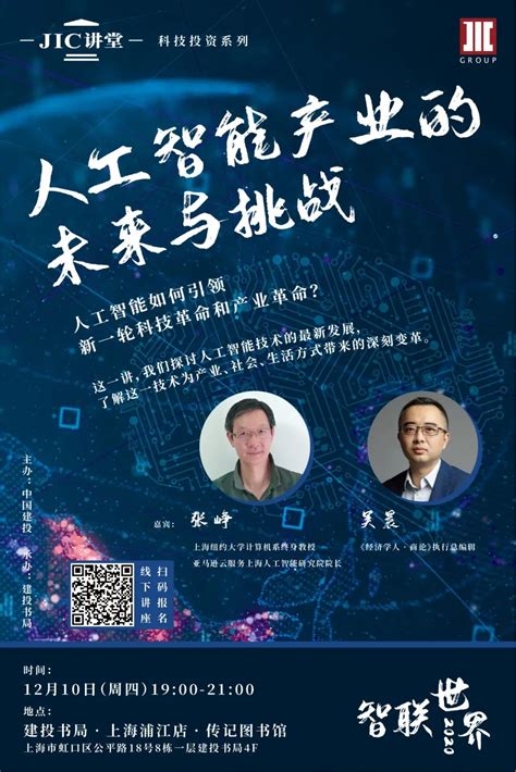 JIC讲堂·上海 | 张峥×吴晨：人工智能产业的未来与挑战_中央研究院