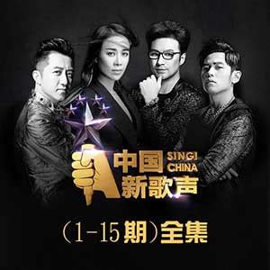 中国新歌声第一季排名,中好声音季,声入人心季成员_大山谷图库