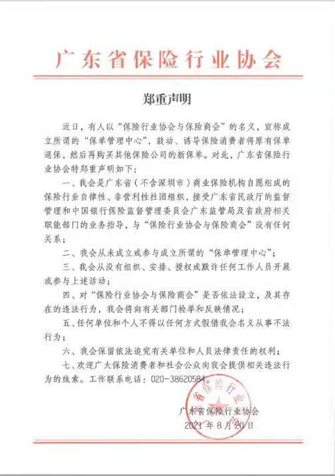 广东省保险行业协会：从未成立或参与成立所谓的“保单管理中心”|界面新闻 · 快讯