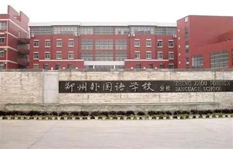 河南省实验中学，郑州一中，郑州外国语学校，去哪一个比较好-