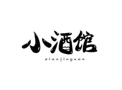 小酒馆,中文字体,字体设计,设计,汇图网www.huitu.com