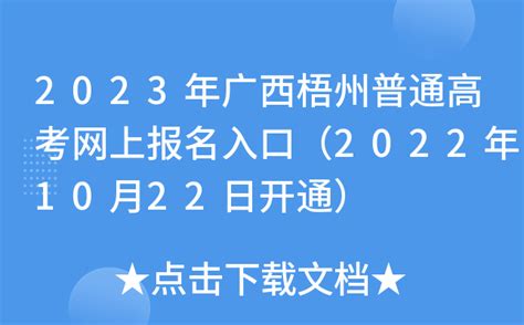2023年广西梧州普通高考网上报名入口（2022年10月22日开通）
