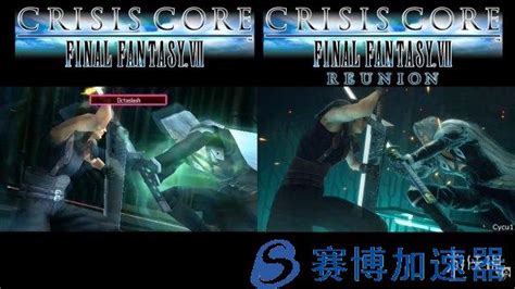 《核心危机最终幻想7Reunion》与原版画面对比映像公开 | 机核 GCORES