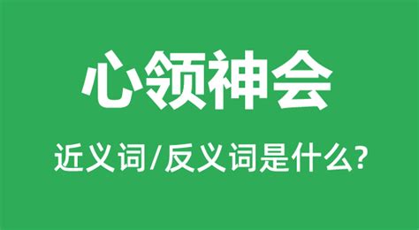 心领神会的近义词和反义词是什么_心领神会是什么意思?_学习力