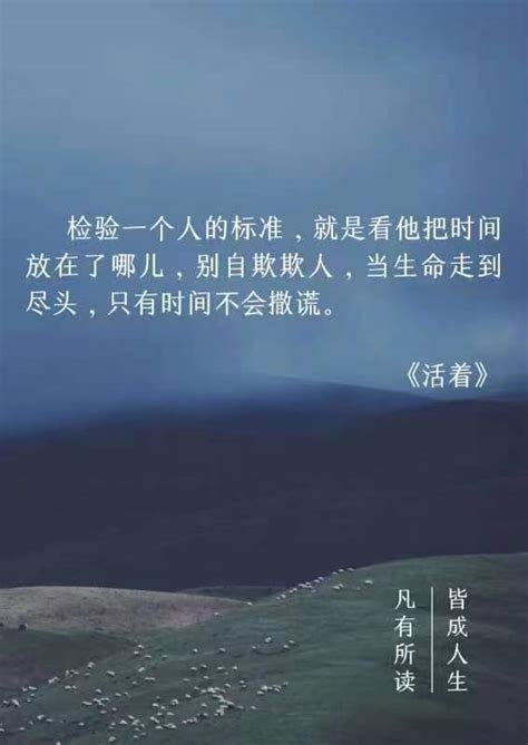 活着经典语录图片,着典语录,典语录图片带字_大山谷图库