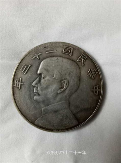 以孙中山肖像制作的几种纪念币_安徽邓通艺术品拍卖有限公司