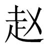 "赵" 的详细解释 汉语字典
