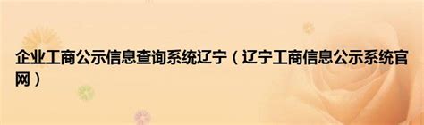 全国学前教育管理信息系统辽宁省入口：http://xq.lnedu.gov.cn/ - 学参网