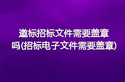 投标文件的落款时间该怎么写，才不会废标？|落款|日期|投标_新浪新闻