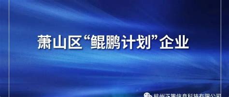 萧山经开区信息港小镇获评2022“科创中国”浙江省级创新基地_企业_发展_产业