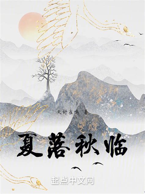 《夏落秋临》小说在线阅读-起点中文网