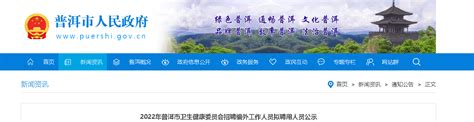 2022云南普洱市卫生健康委员会招聘编外人员拟聘用人员公示