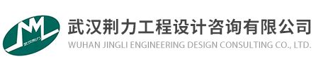 公司简介_武汉荆力工程设计咨询有限公司-工程咨询-工程勘测-送、变电工程设计