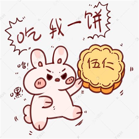 中秋中秋节吃我一饼兔子表情包素材图片免费下载-千库网