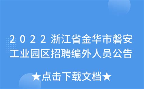 2022浙江省金华市磐安工业园区招聘编外人员公告
