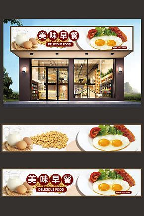 早餐店招牌设计图__广告设计_广告设计_设计图库_昵图网nipic.com