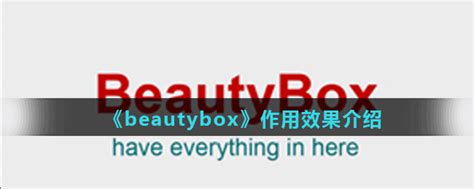 beautybox解除浏览限制教程 具体操作步骤_历趣