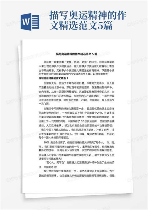 不负春光,一起向未来作文600字奥运会Word模板下载_编号qexodvrw_熊猫办公