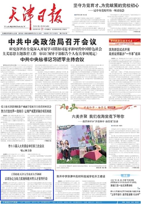 天津日报头版：以政协之为助力实施科教兴市人才强市行动-天津大学新闻网