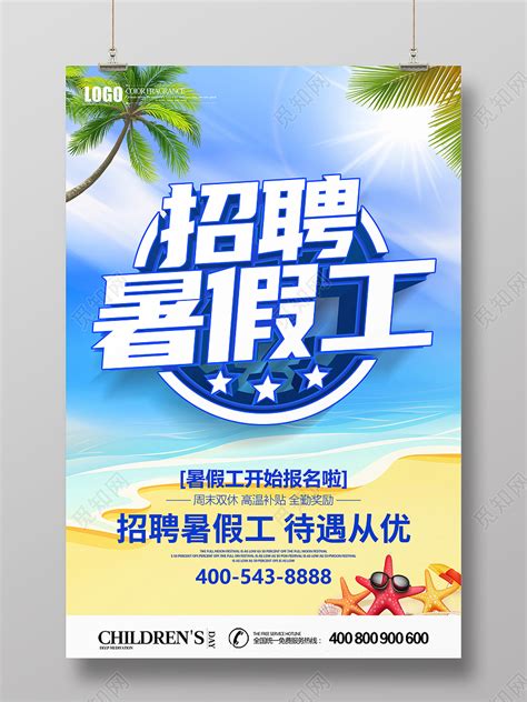 夏季立体招聘暑假工暑假工招聘海报图片下载 - 觅知网