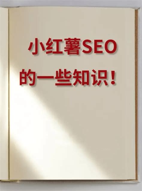 小红书seo技术分享（小红书SEO优化）-8848SEO