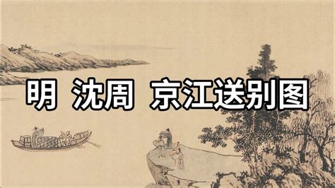 京江送别图图片
