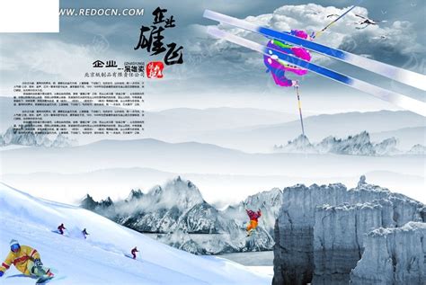 企业文化展板-冰川上的滑雪运动员PSD分层素材免费下载_红动中国