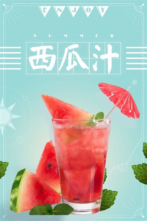 西瓜汁PSD饮品海报设计_站长素材
