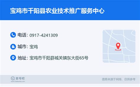 ☎️宝鸡市千阳县农业技术推广服务中心电话：0917-4241309 | 查号吧 📞
