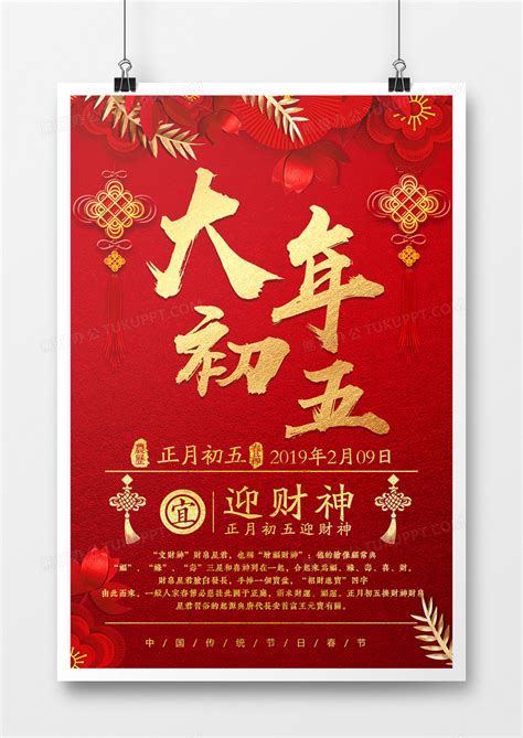 2019年猪年新年大年初五迎财神红色喜庆系列宣传海报设计图片下载_psd格式素材_熊猫办公