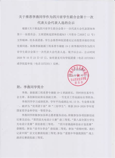 关于推荐李燕同学作为四川省学生联合会第十一次代表大会代表人选的公示--乐山职业技术学院!