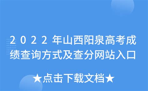 2022年山西阳泉高考成绩查询方式及查分网站入口