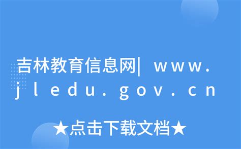 吉林教育信息网|www.jledu.gov.cn