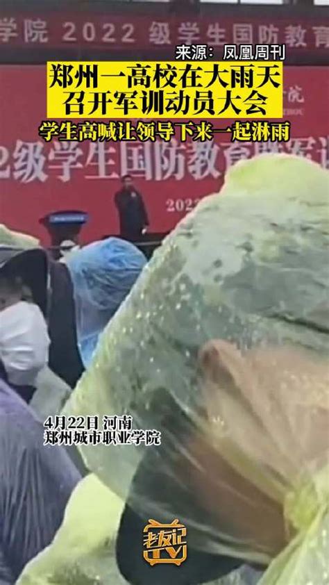 郑州一学校雨天开会学生喊领导一起淋雨|郑州市_新浪新闻