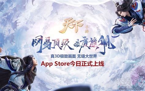 无缝大世界！天下手游App Store今日正式上线！_游戏攻略_塔岸网