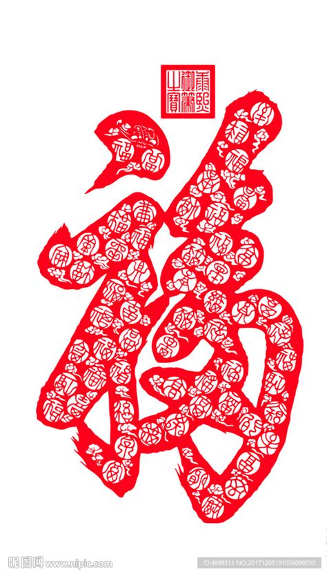天下第一福图片
