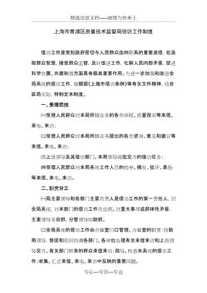 上海市青浦区质量技术监督局信访工作制度-上海质监局