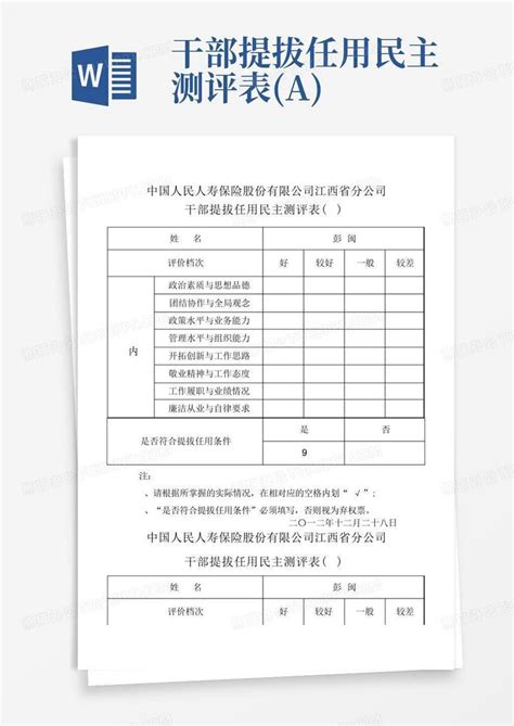 干部提拔任用民主测评表(a)-Word模板下载_编号qejggdxr_熊猫办公