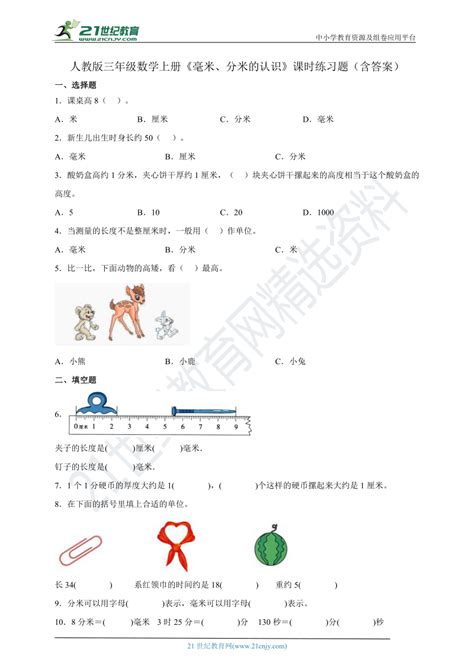 人教版三年级数学上册《毫米、分米的认识》课时练习题（含答案）-21世纪教育网