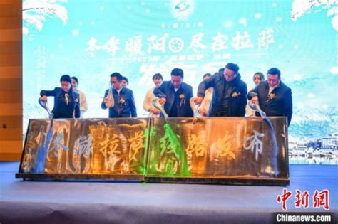 西藏拉萨举办“冬游拉萨”线路发布会_荔枝网新闻